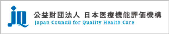 公益社団法人 日本医療機能評価機構