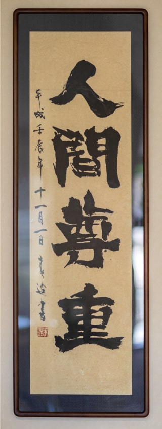 人間尊重